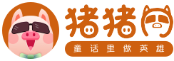 猪猪
